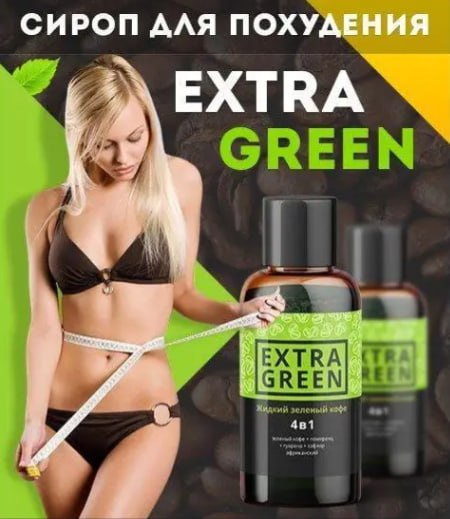 Extra Green — зелена кава для схуднення